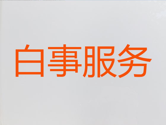 岳阳正规殡葬服务